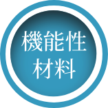 機能性材料